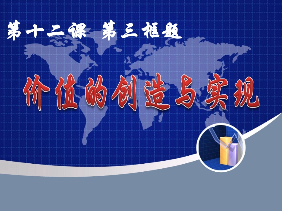 价值的创造与实现文科班_第1页