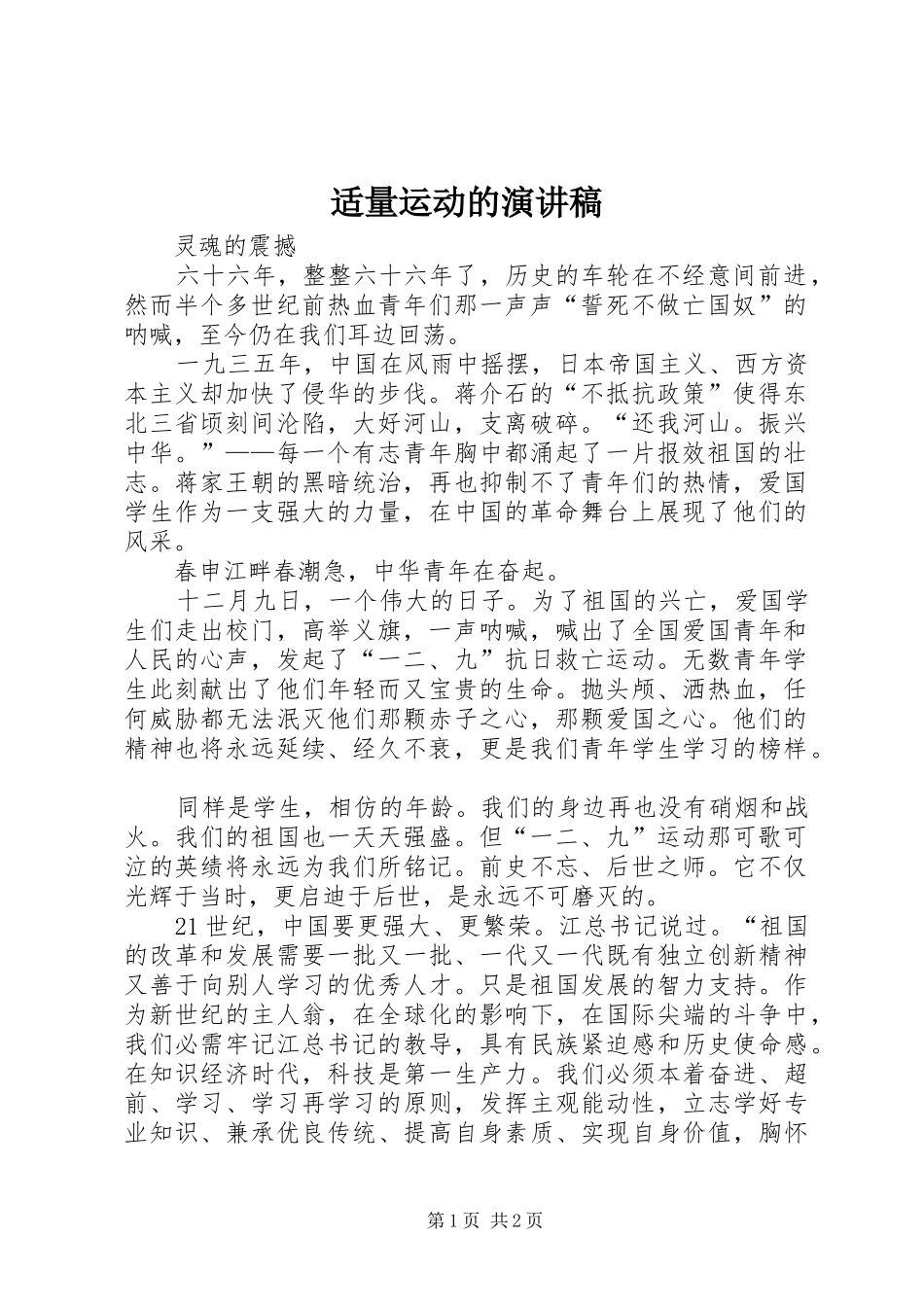 适量运动的演讲致辞_第1页