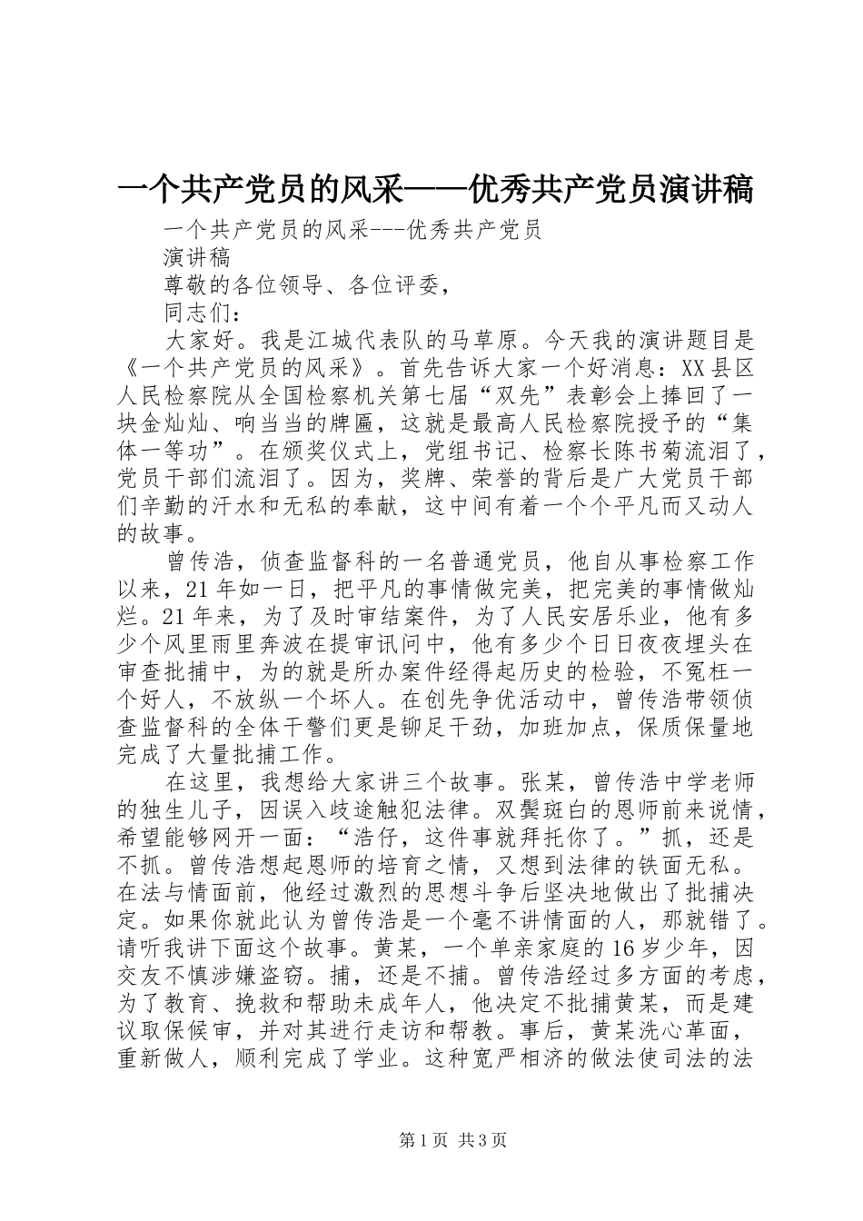 一个共产党员的风采——优秀共产党员演讲致辞_第1页