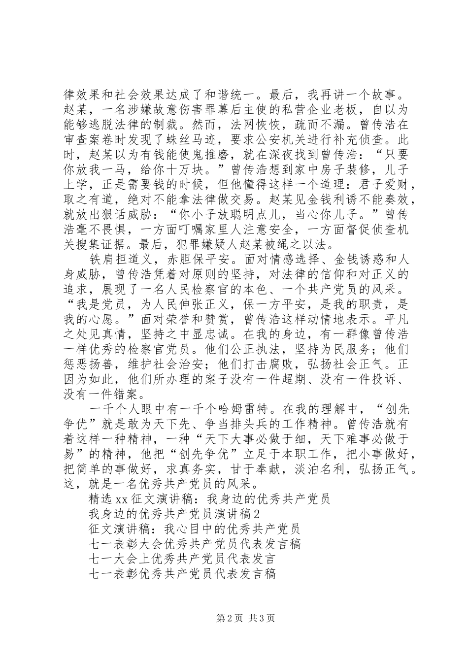 一个共产党员的风采——优秀共产党员演讲致辞_第2页