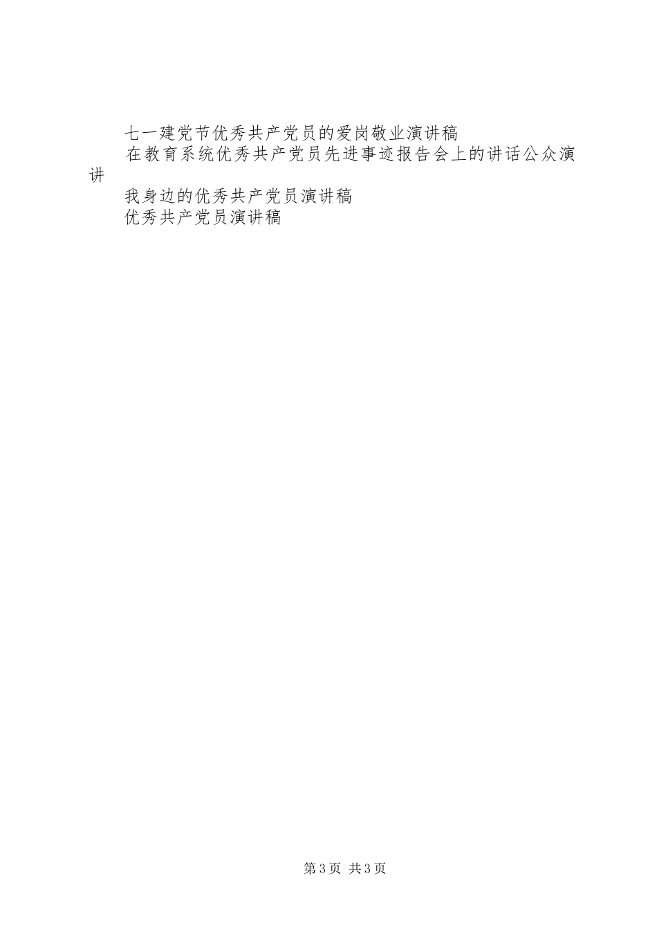 一个共产党员的风采——优秀共产党员演讲致辞_第3页