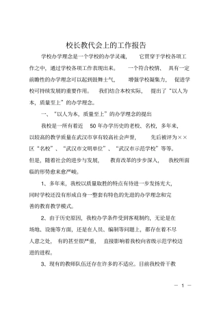 校长教代会上的工作报告