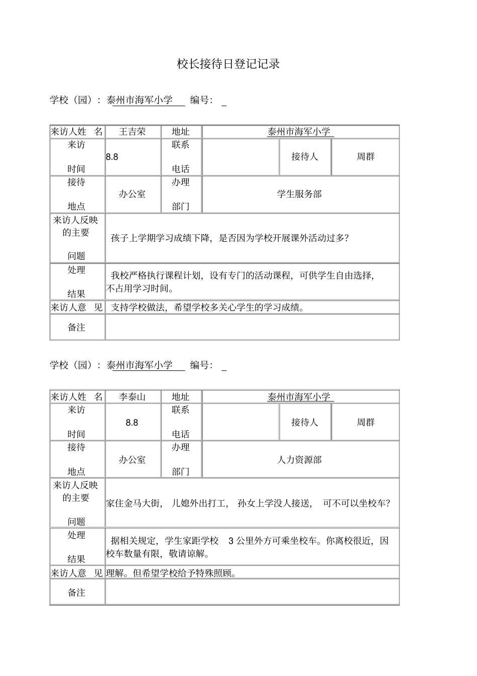 校长接待日登记记录_第1页