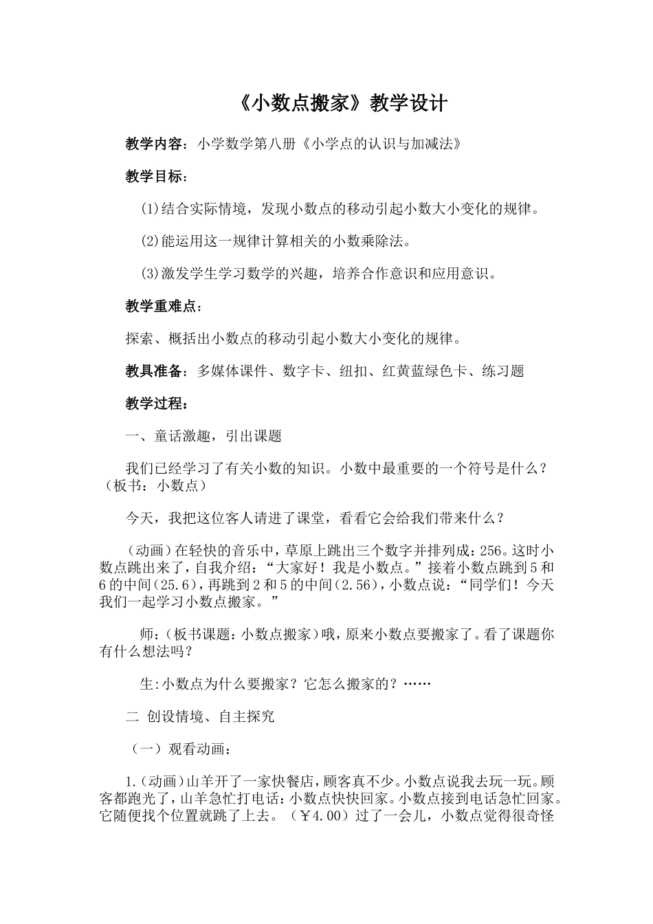 北师大版四年级下册《小数点搬家》的教学设计[1]_第1页