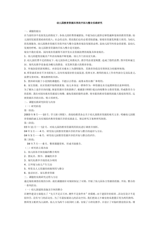 幼儿园教育资源共享的开拓与整合实践研究