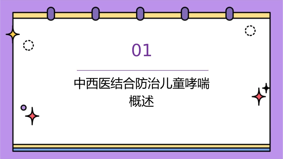 中西医结合防治儿童哮喘护理课件1_第3页