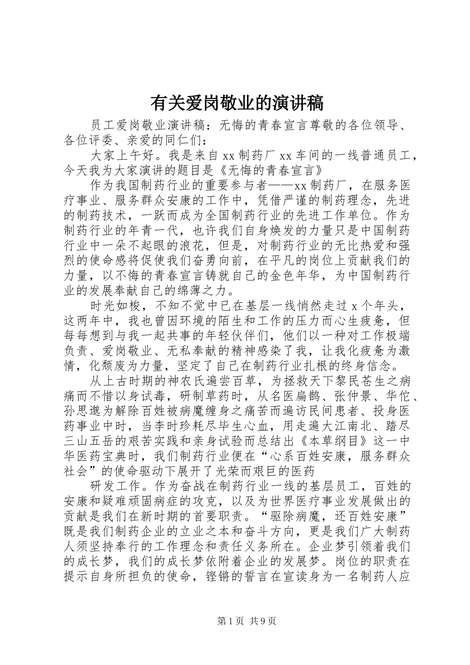 有关爱岗敬业的演讲致辞_第1页