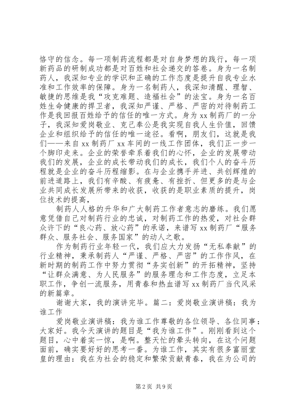 有关爱岗敬业的演讲致辞_第2页