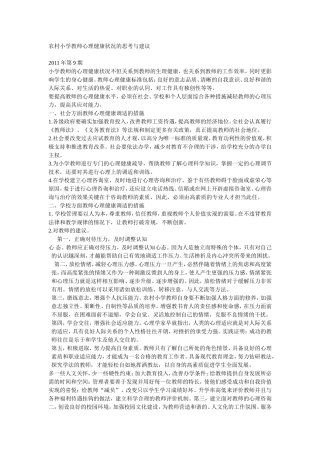 农村小学教师心理健康状况的思考与建议