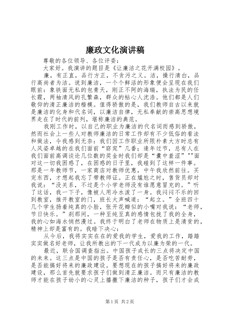 廉政文化演讲致辞_第1页