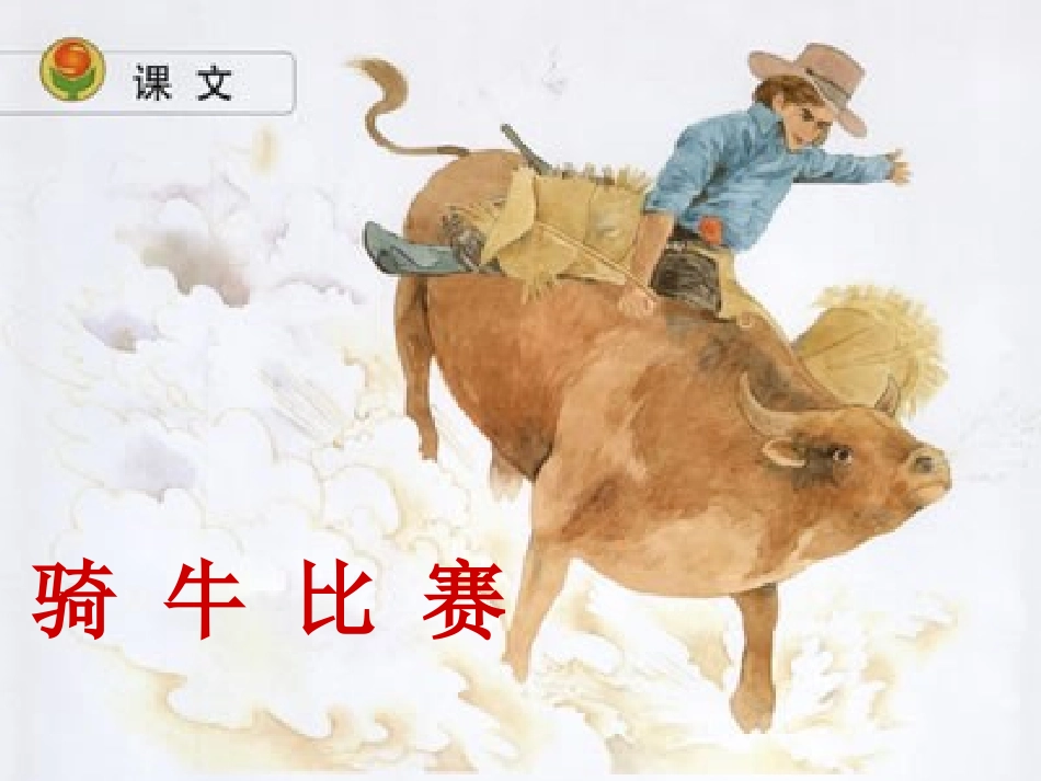 骑牛比赛课件_第1页