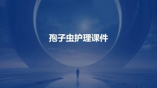 孢子虫护理课件