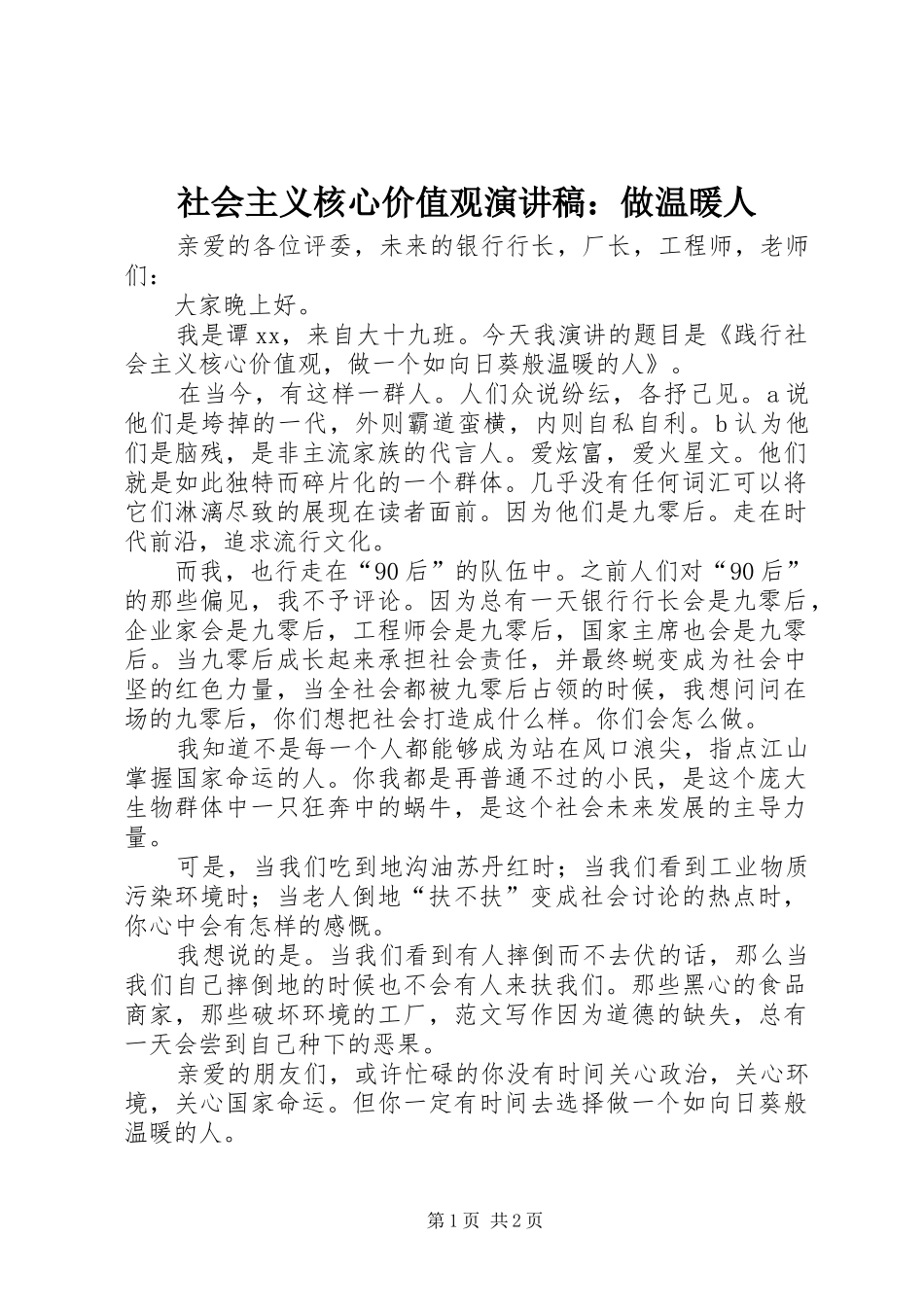 社会主义核心价值观演讲：做温暖人_第1页