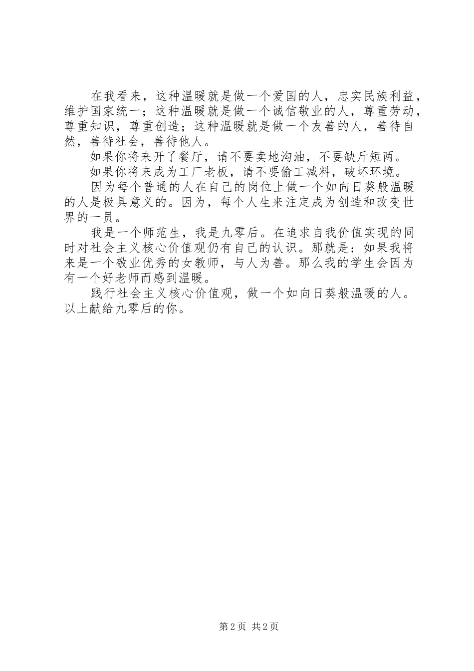 社会主义核心价值观演讲：做温暖人_第2页