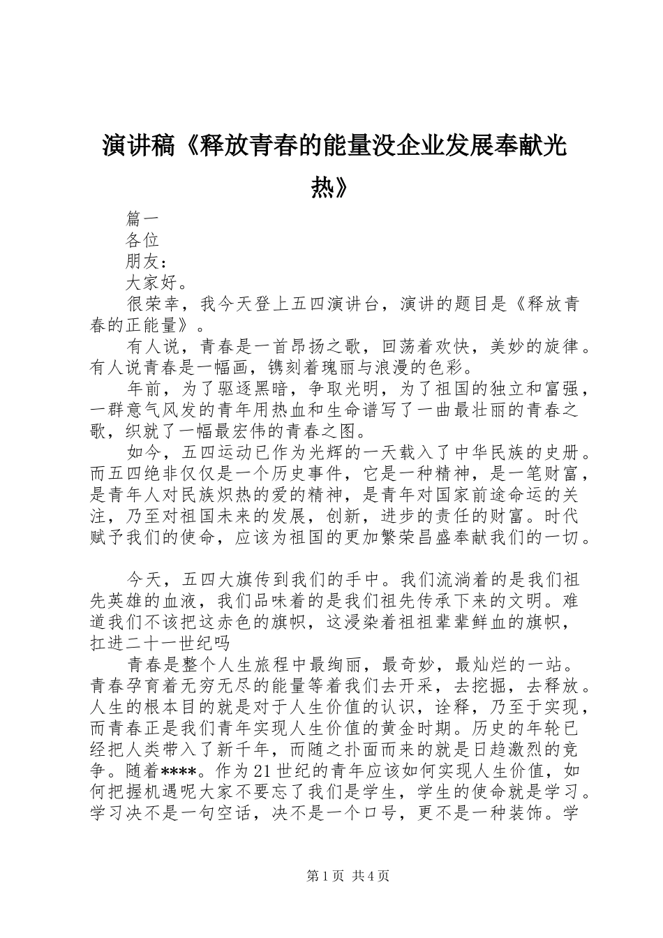 致辞演讲稿《释放青春的能量没企业发展奉献光热》_第1页