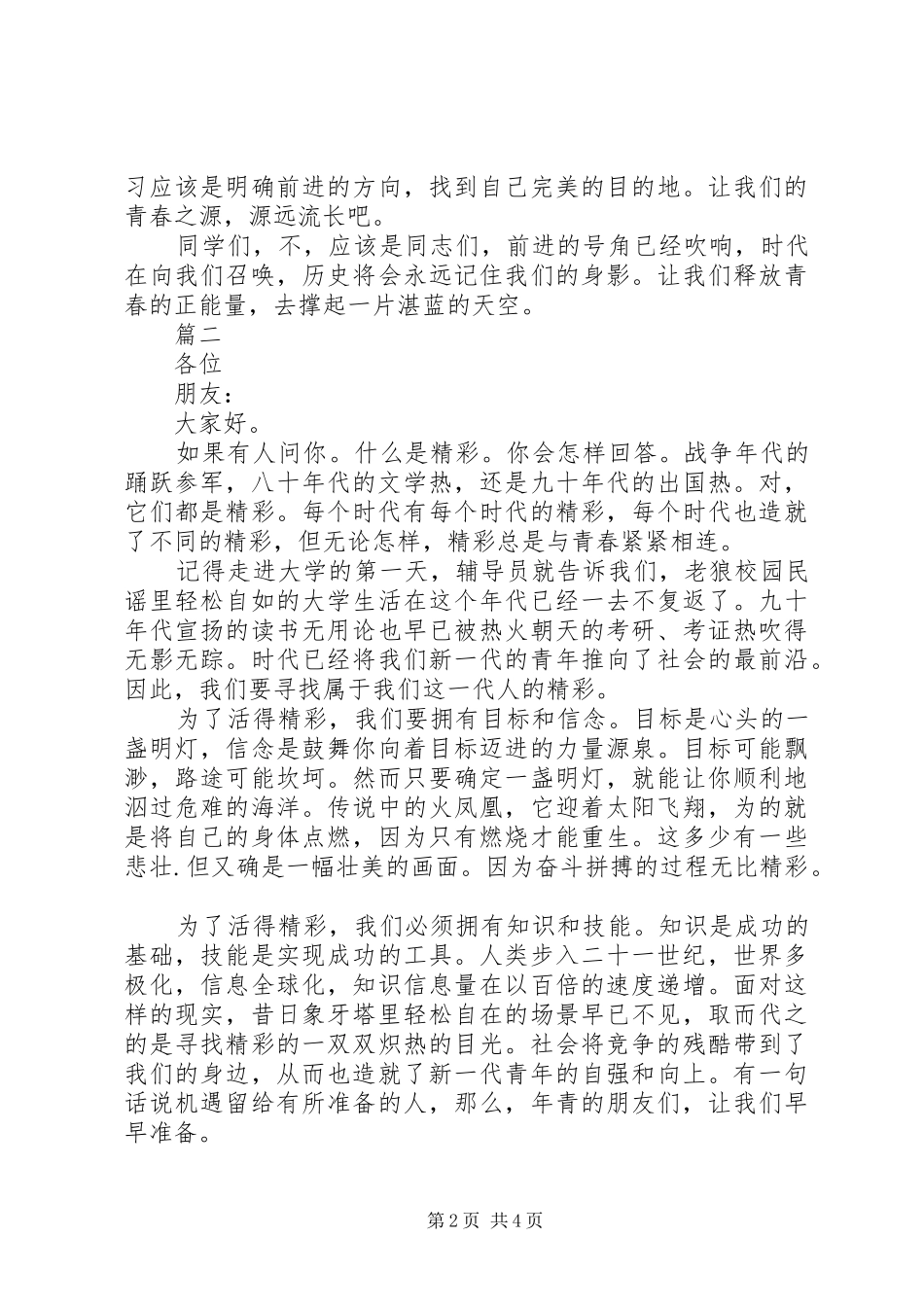 致辞演讲稿《释放青春的能量没企业发展奉献光热》_第2页