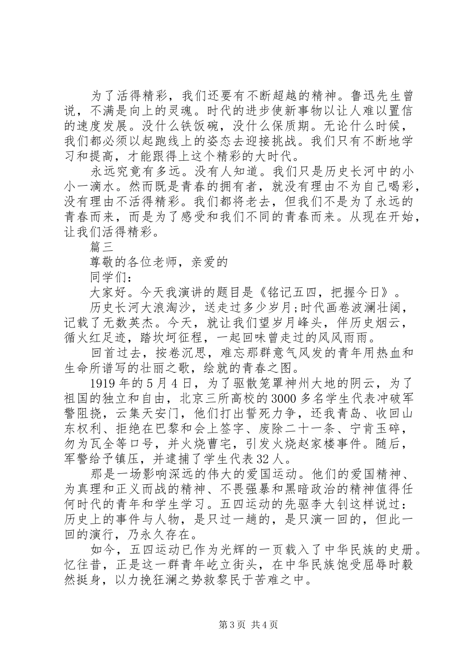 致辞演讲稿《释放青春的能量没企业发展奉献光热》_第3页