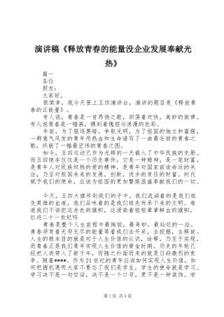 致辞演讲稿《释放青春的能量没企业发展奉献光热》