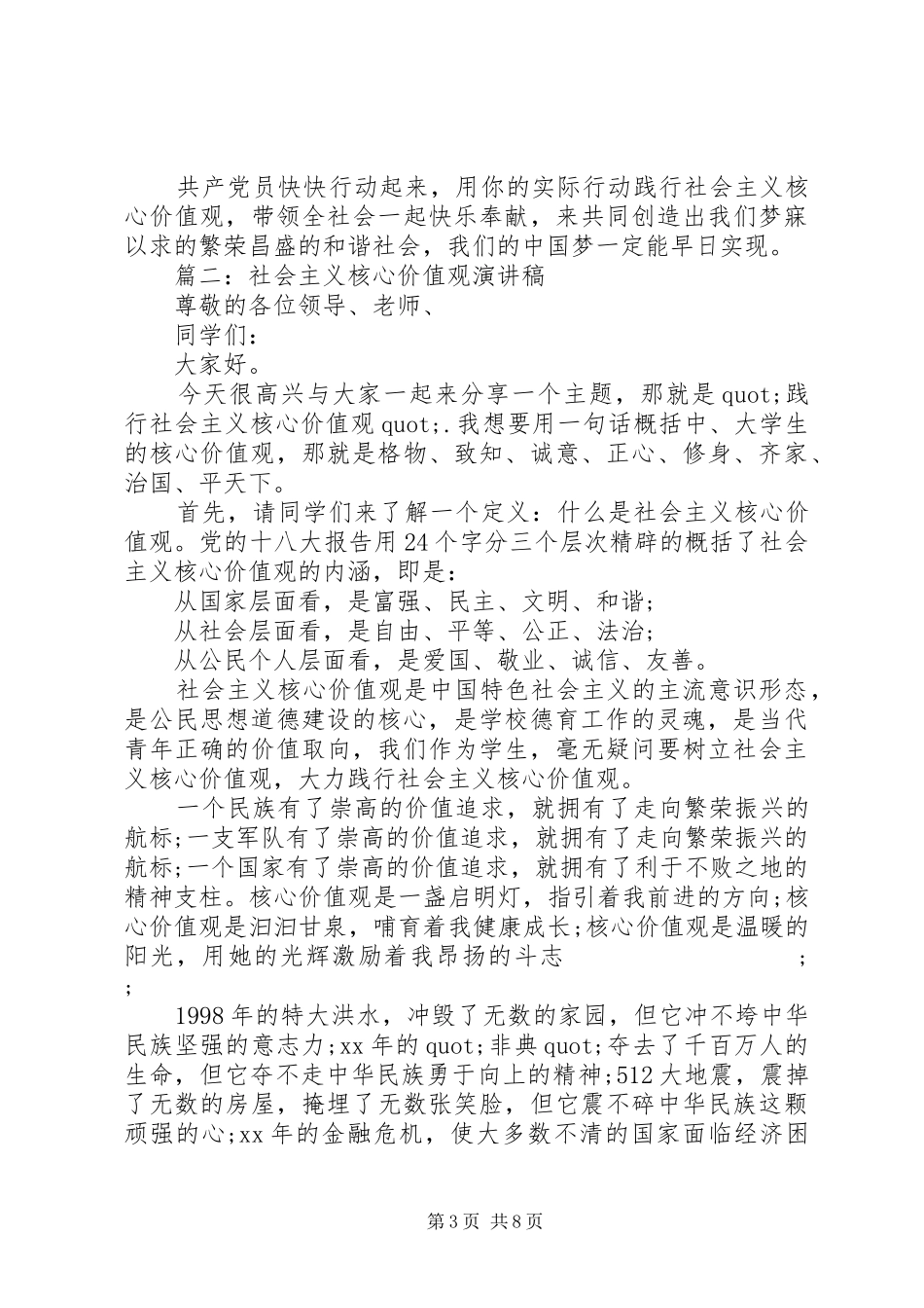 篇一：社会主义核心价值观演讲稿范文_第3页
