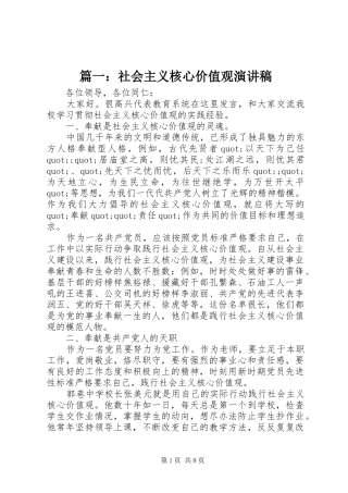 篇一：社会主义核心价值观演讲稿范文