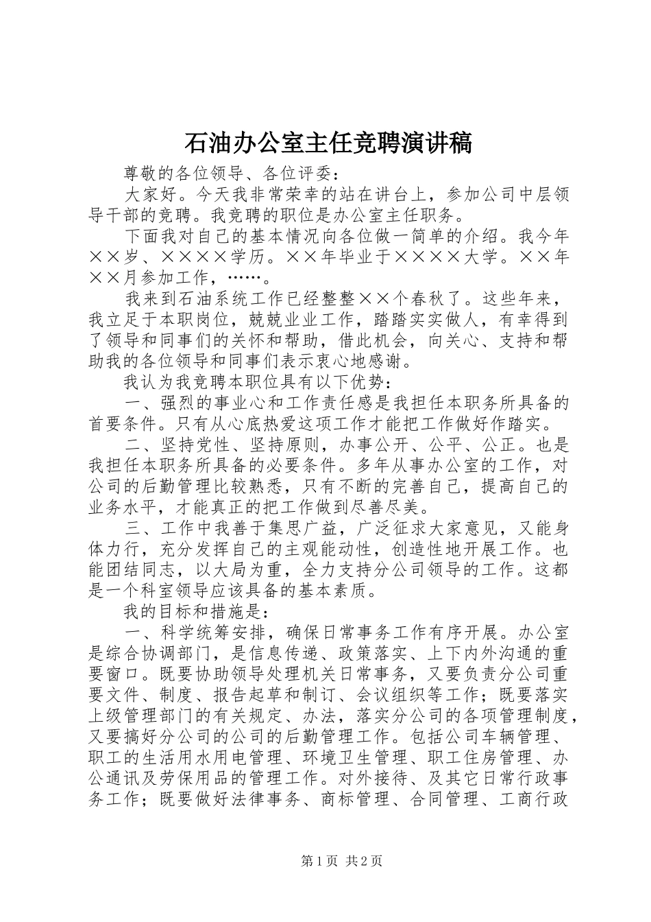 石油办公室主任竞聘演讲_第1页