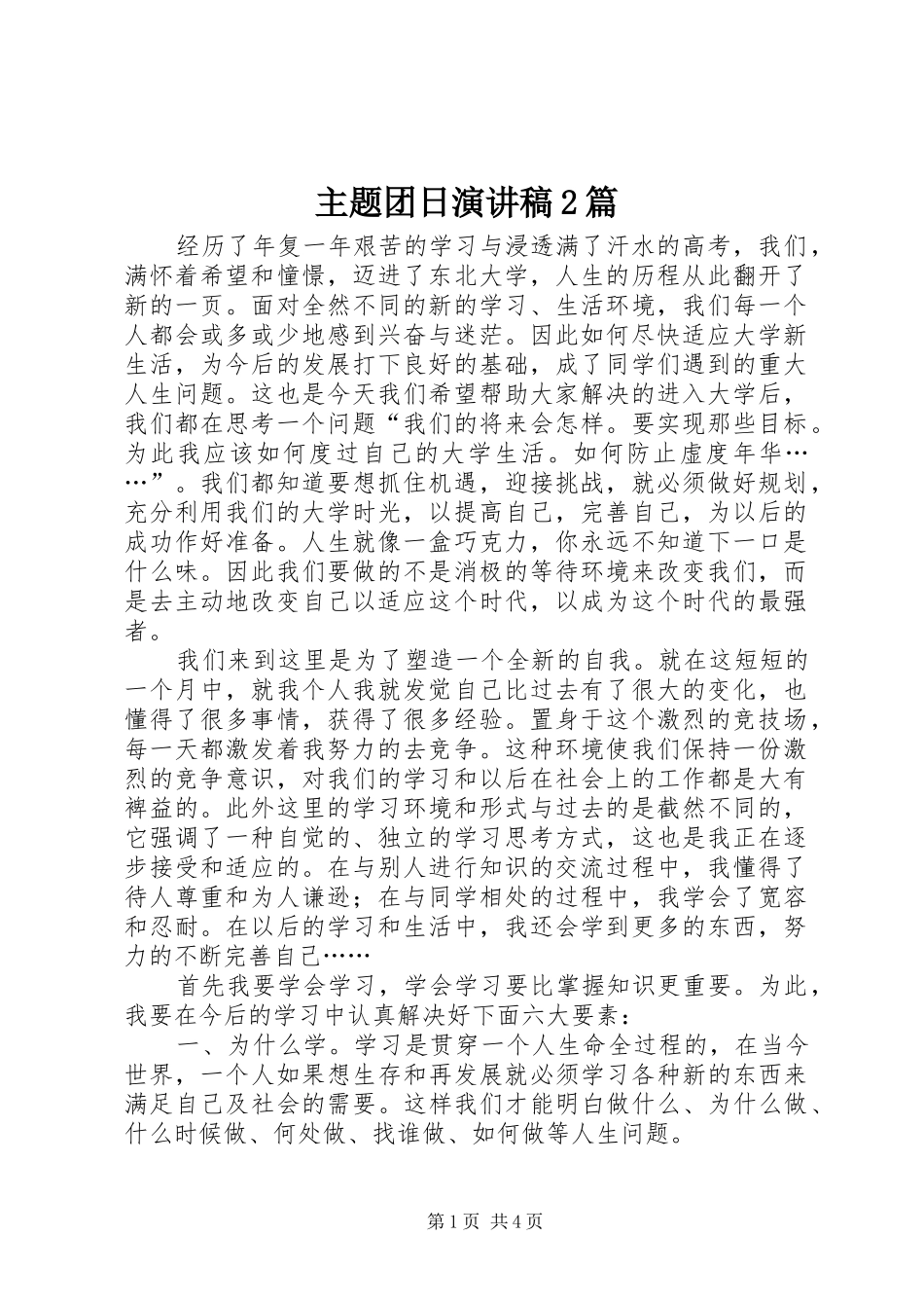 主题团日演讲2篇_第1页