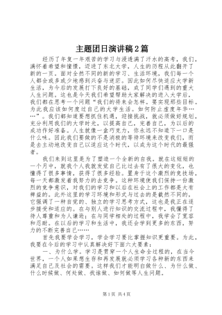 主题团日演讲2篇