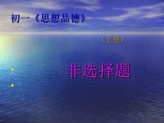 初一《思想品德》课复习题课件