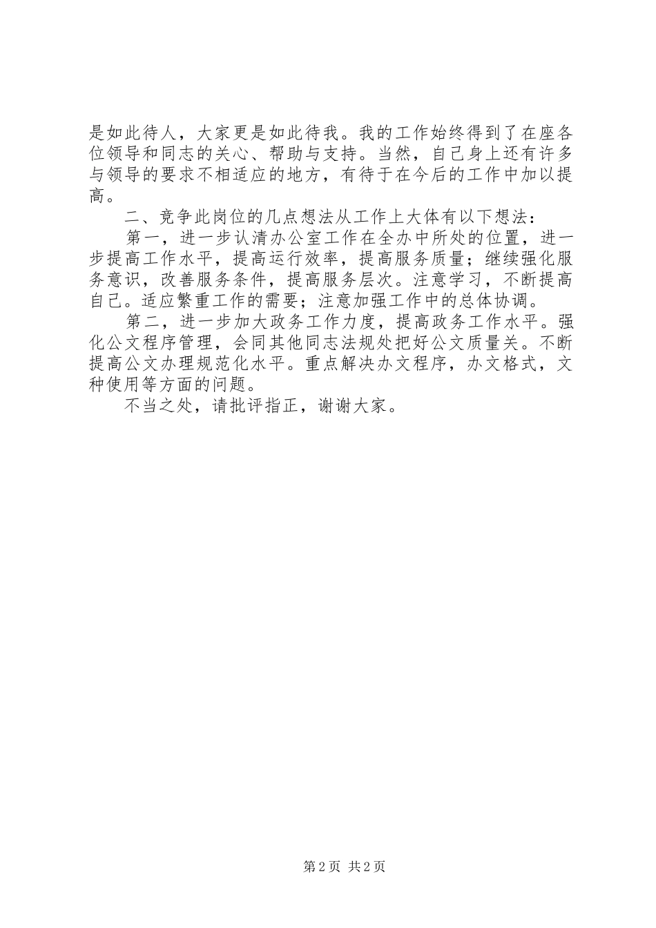 综合科职位岗位竞职演讲稿_第2页