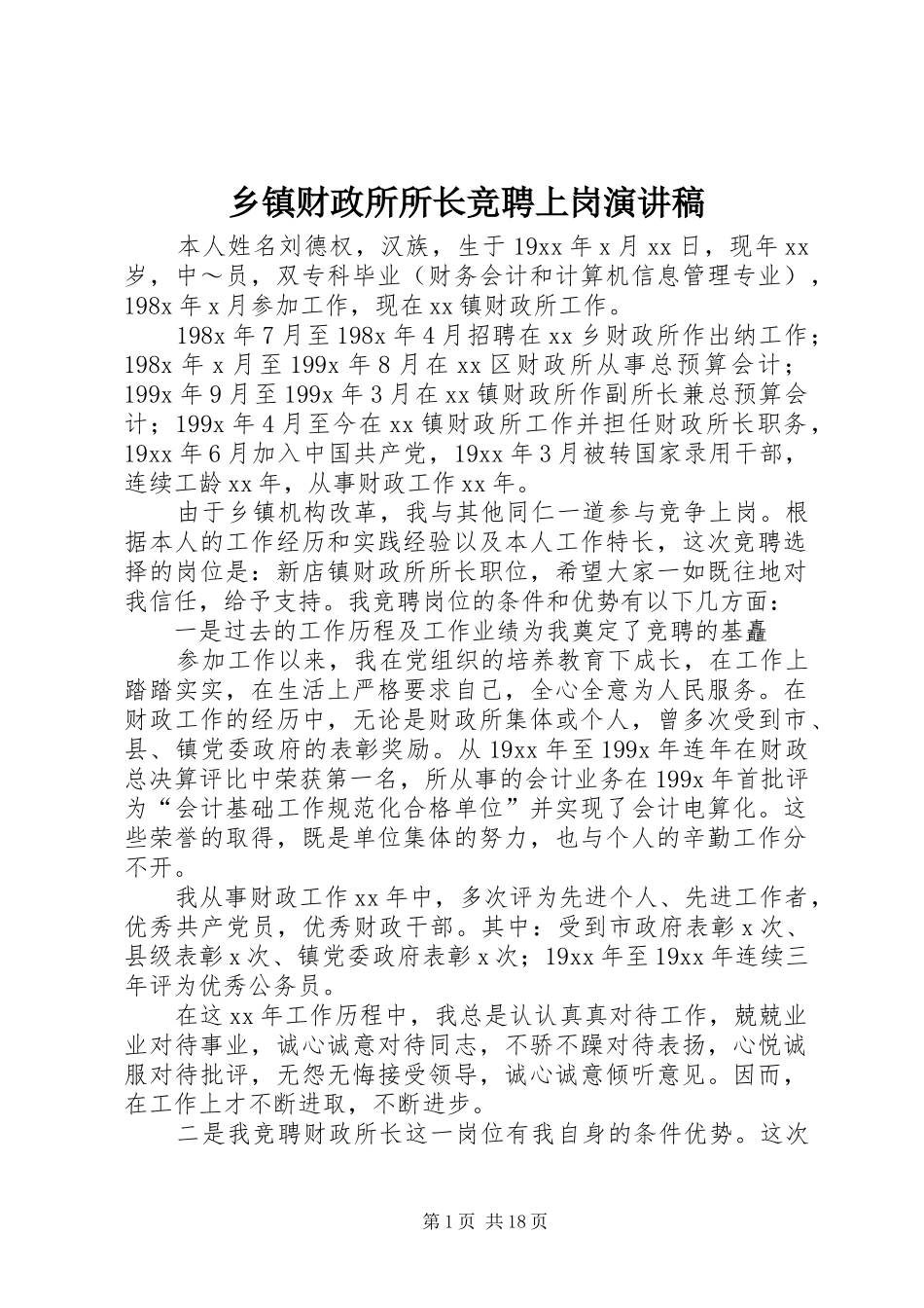 乡镇财政所所长竞聘上岗演讲稿范文_1_第1页