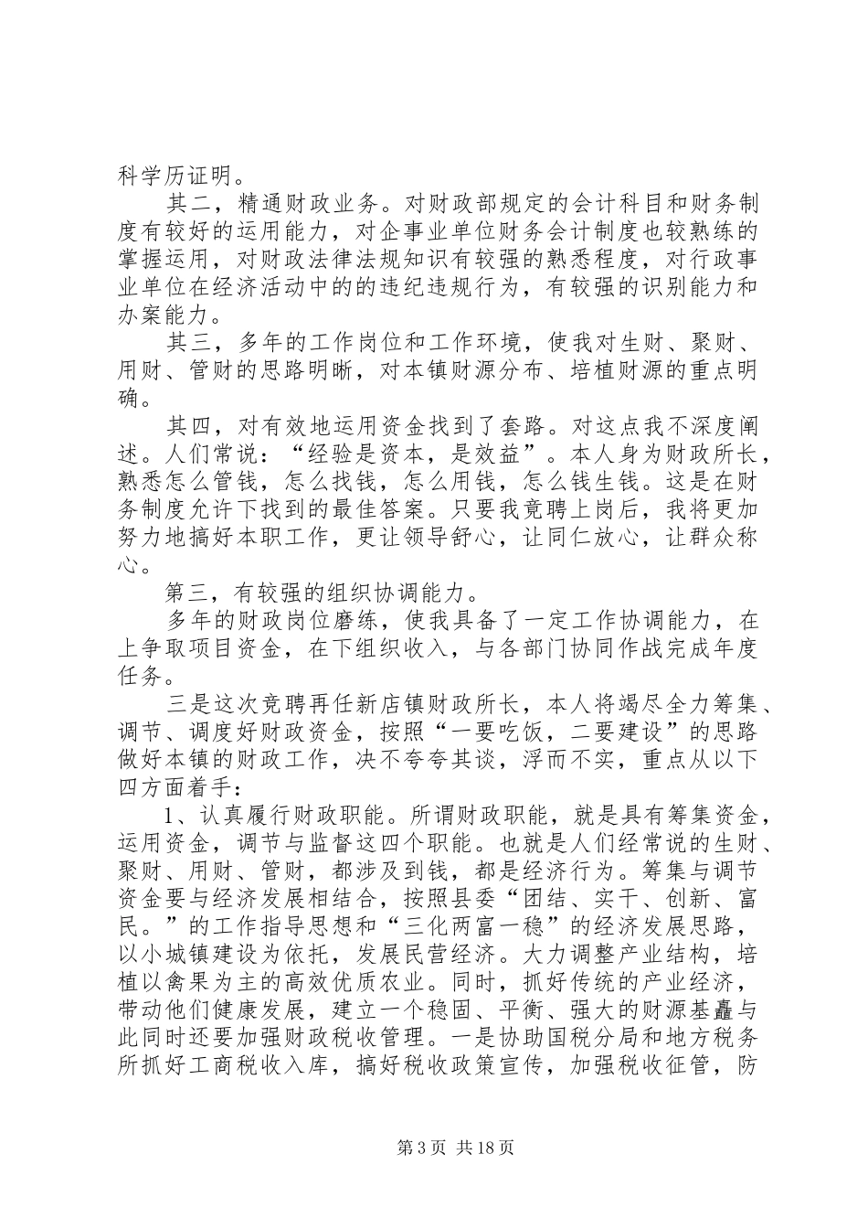 乡镇财政所所长竞聘上岗演讲稿范文_1_第3页