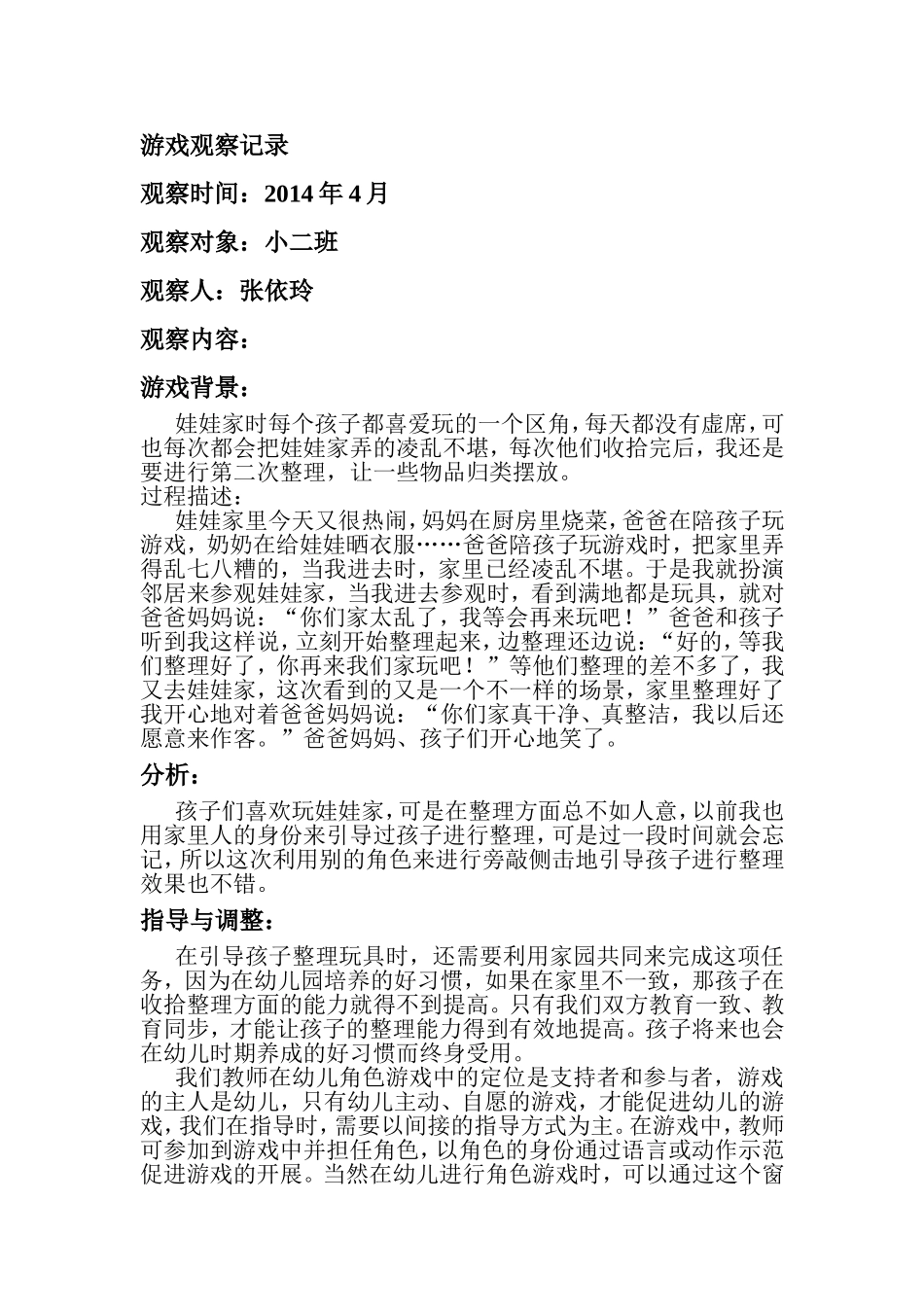 游戏观察记录1_第1页