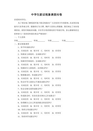 中学生脏话现象调查问卷