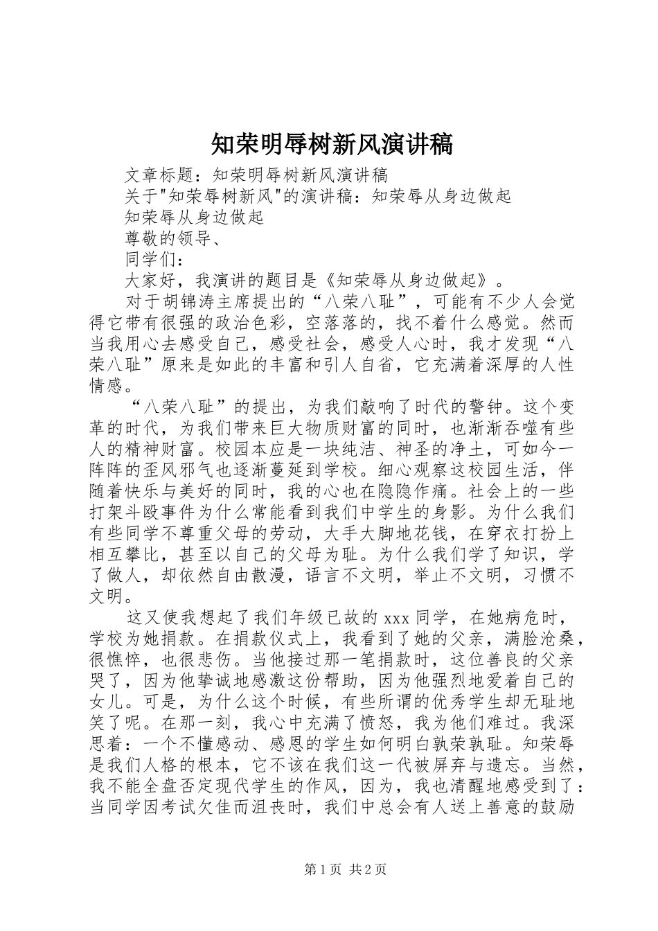 知荣明辱树新风演讲_第1页