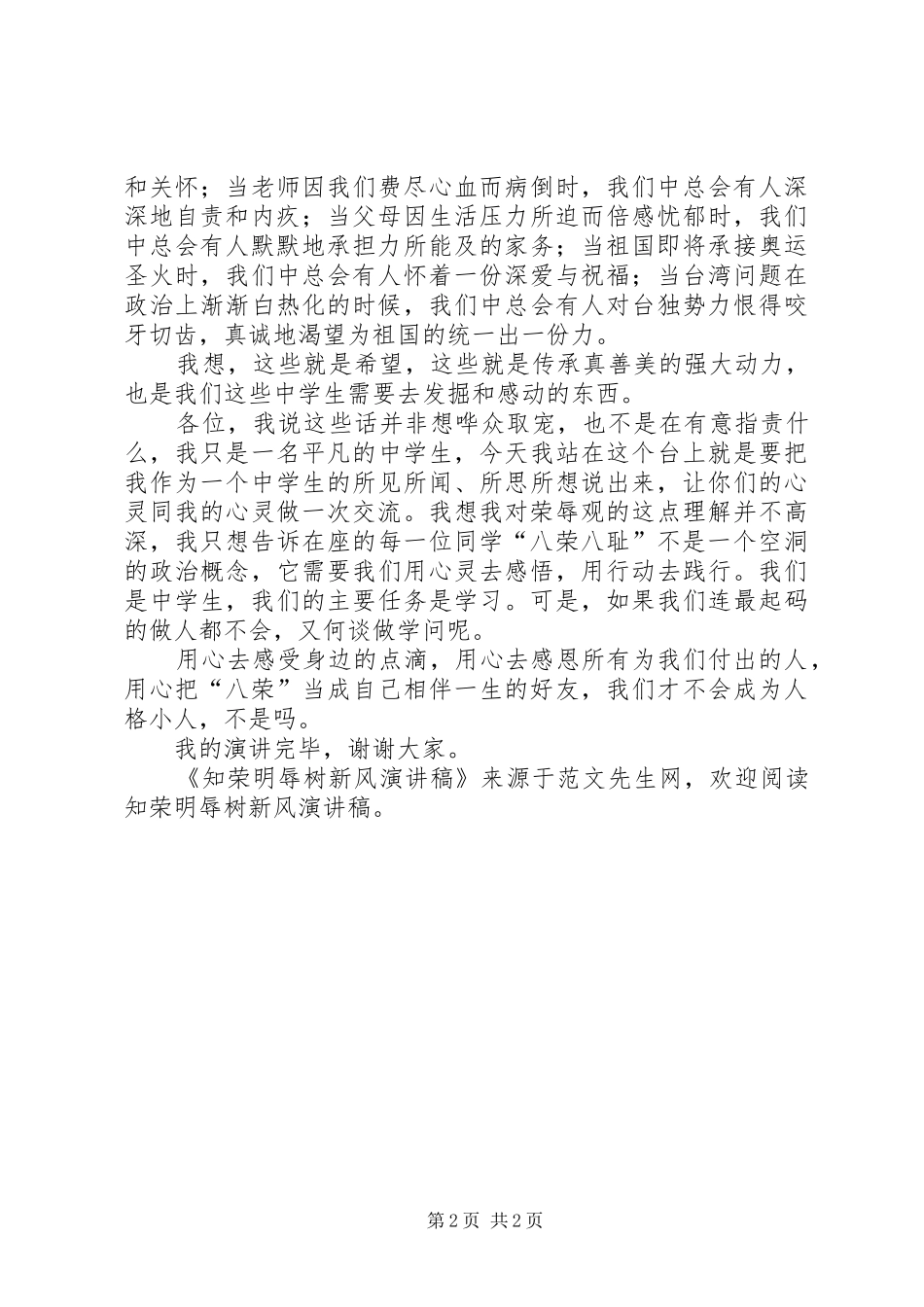 知荣明辱树新风演讲_第2页