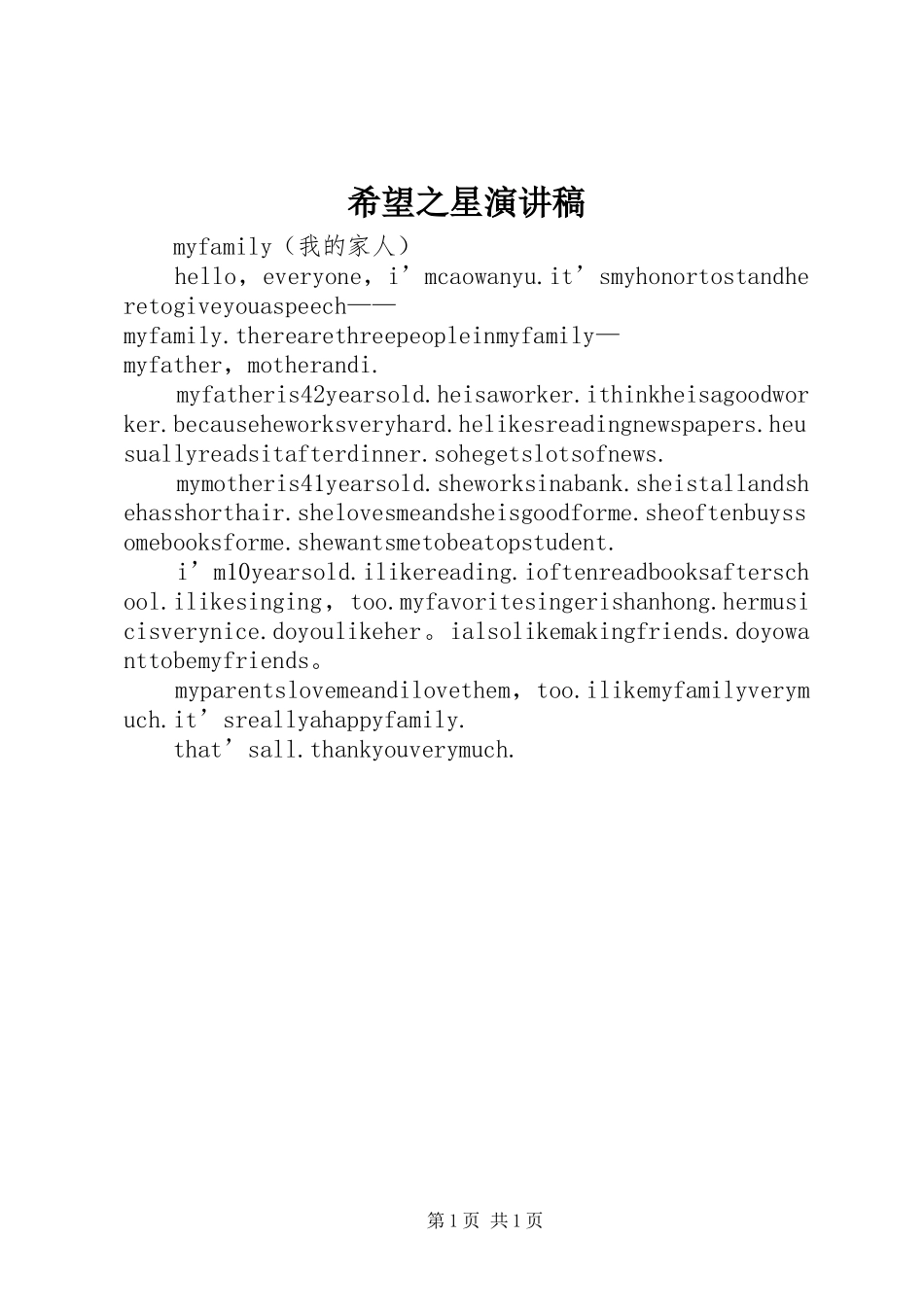 希望之星演讲范文_第1页