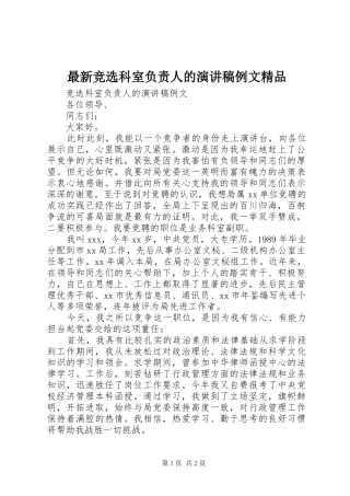 最新竞选科室负责人的演讲稿范文例文精品