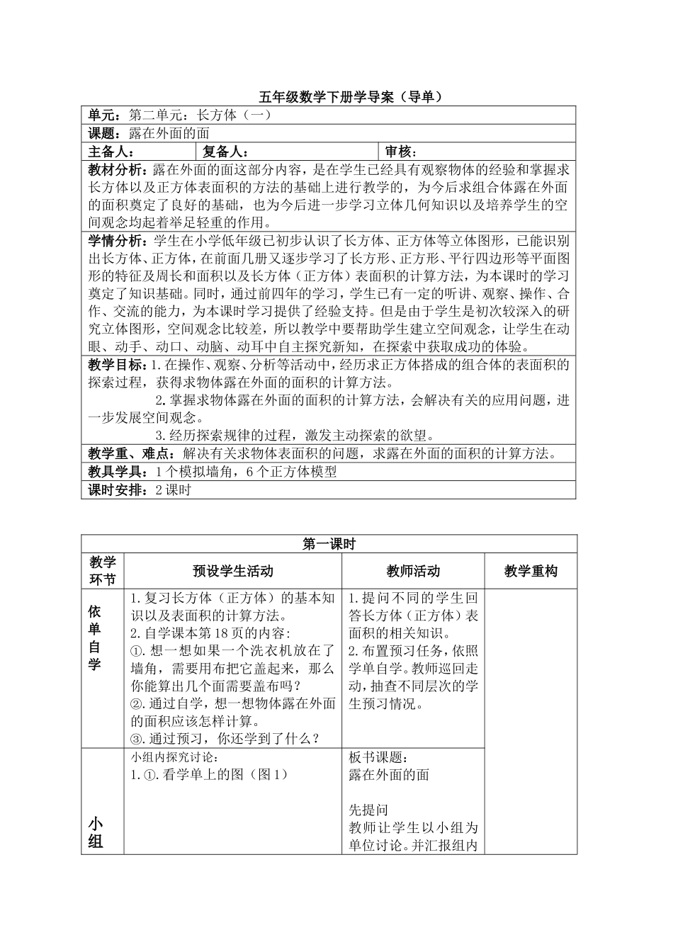 五年级数学下册导学案露在外面的面_第1页