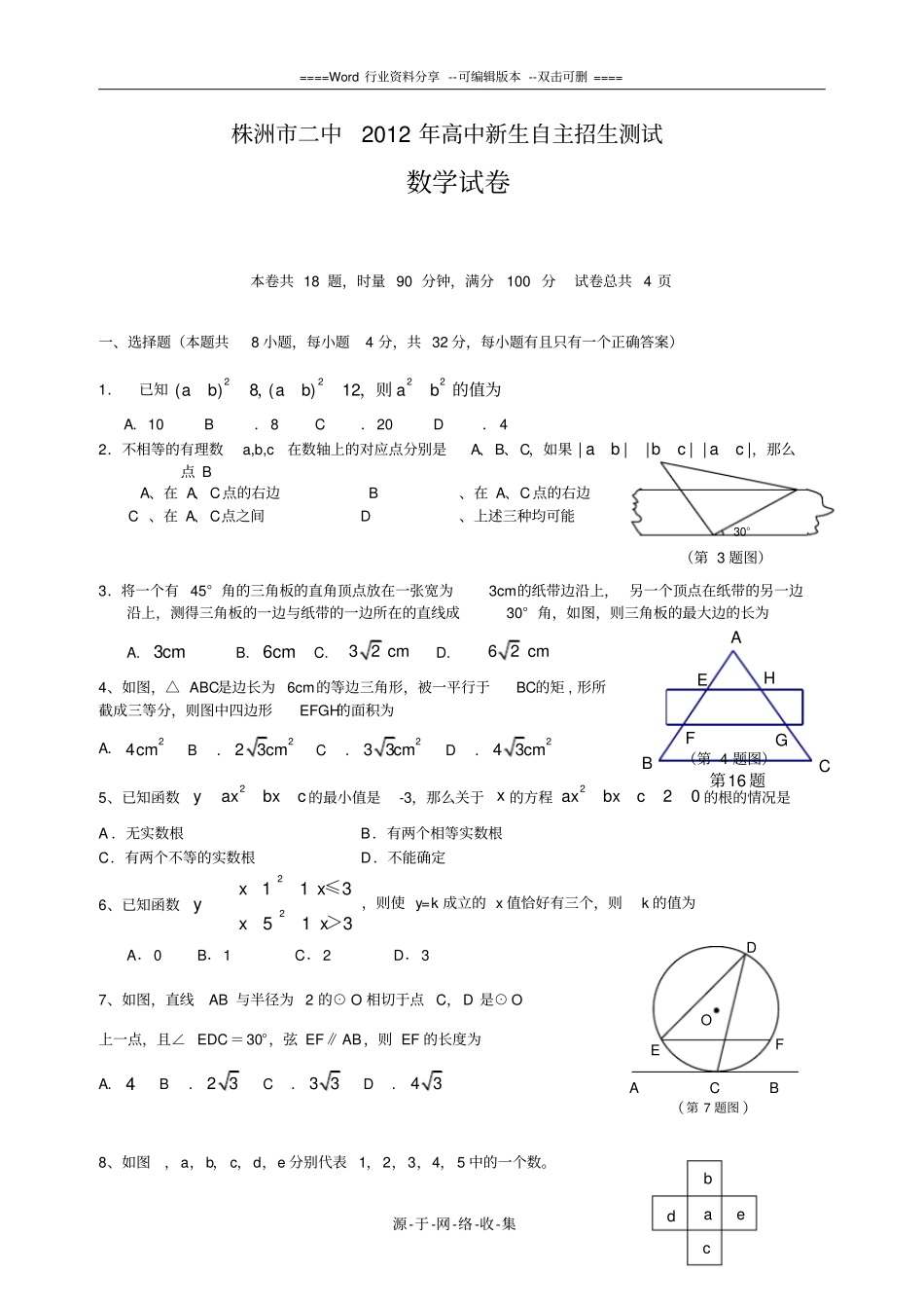 株洲二中2012年高中新生自主招生测试--数学试卷_第1页