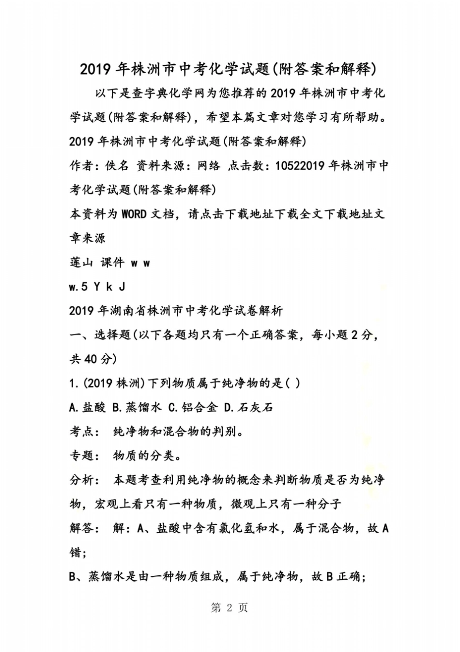 株洲中考化学试题附答案和解释_第2页