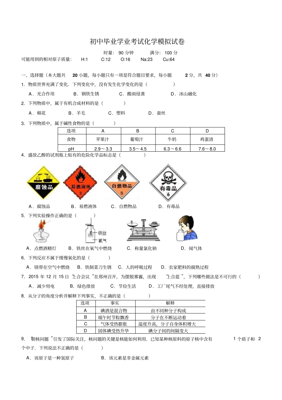 株洲六中2016年中考化学模拟试卷_第1页