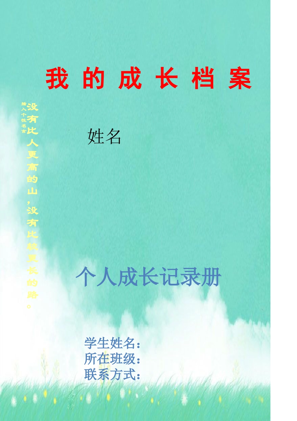 学生个人成长档案模板_第1页