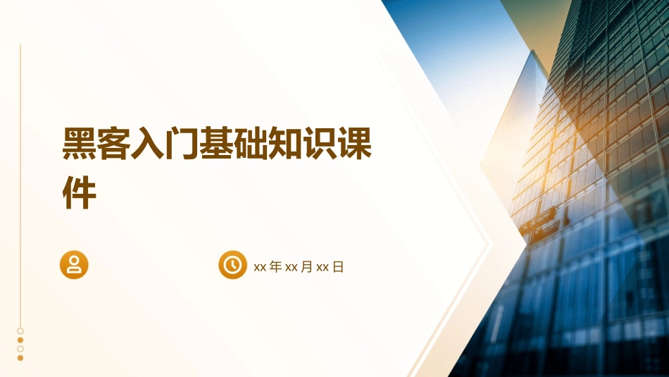 黑客入门基础知识课件_第1页