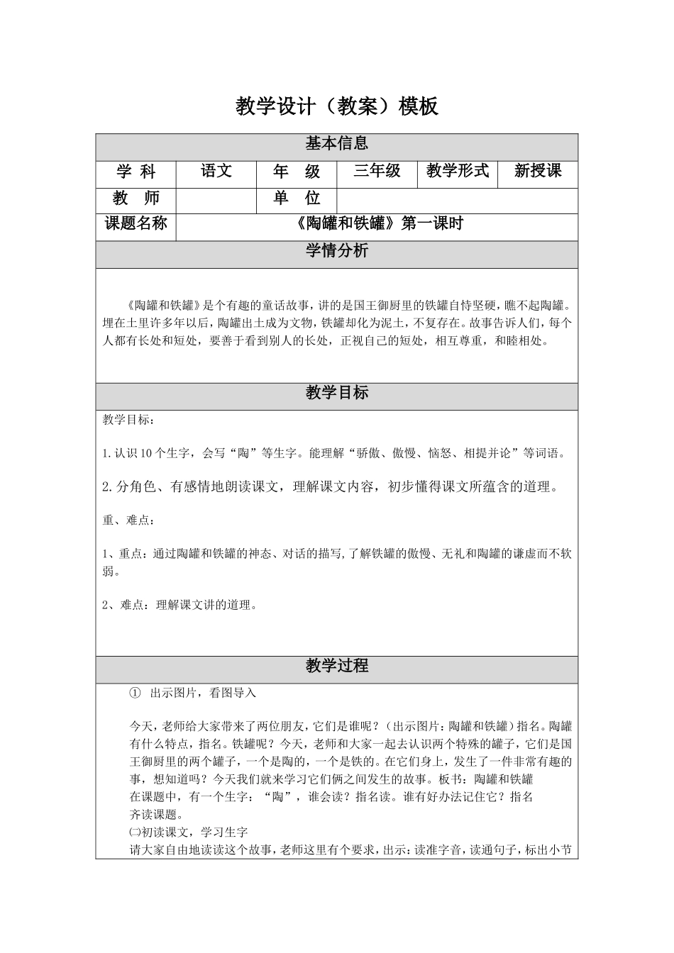 名师《陶罐和铁罐》（教学设计）_第1页