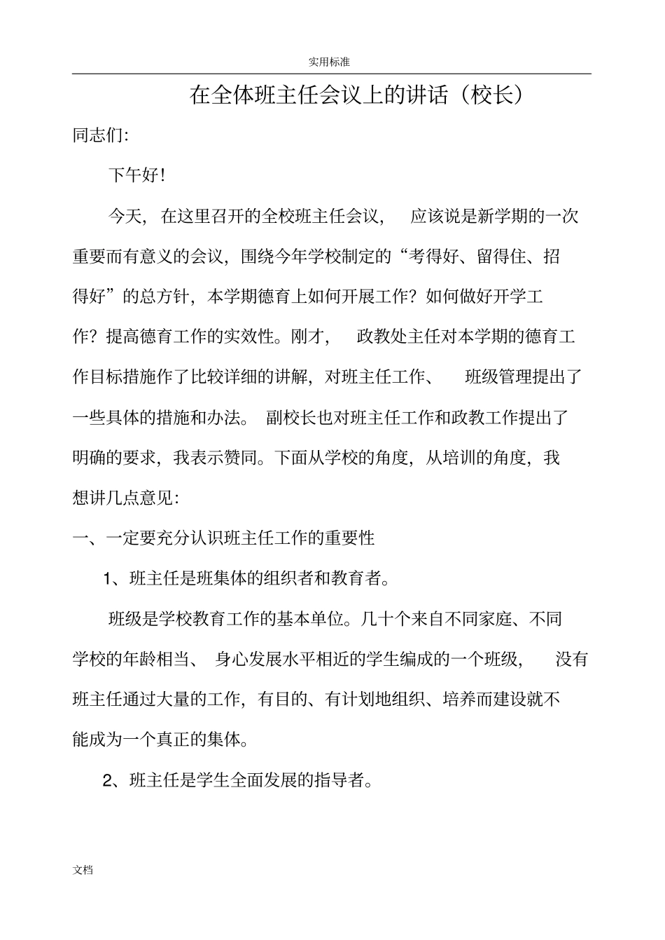 校长在开学初班主任会议上地讲话_第1页