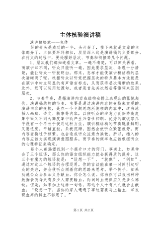 主体核验演讲范文