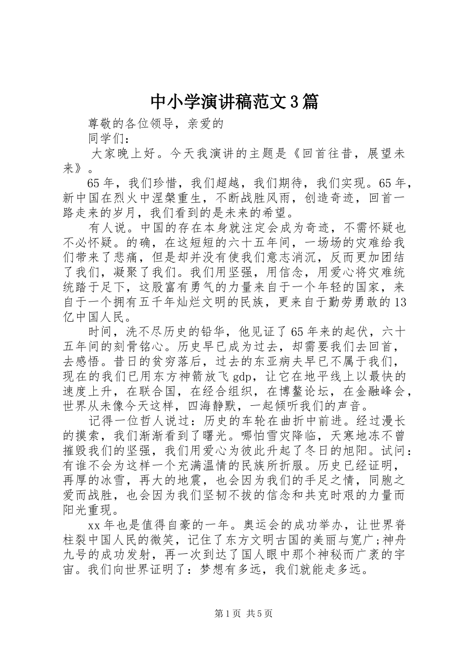 中小学演讲稿3篇_第1页