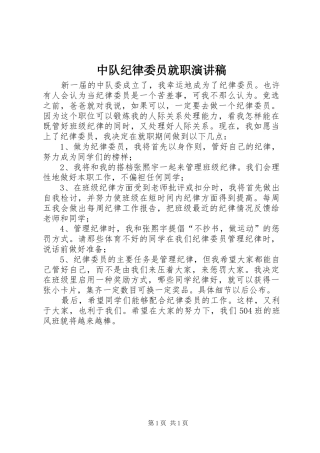 中队纪律委员就职演讲稿范文