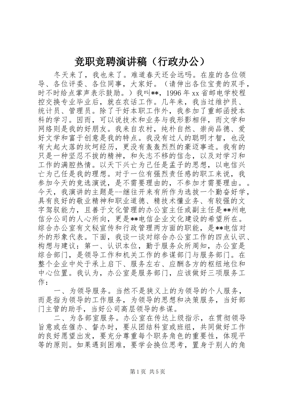 竞职竞聘演讲（行政办公）_第1页