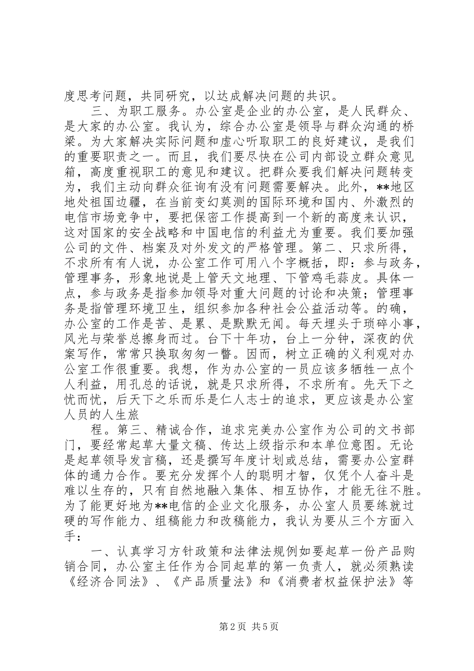 竞职竞聘演讲（行政办公）_第2页